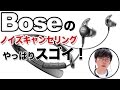 Boseのノイキャンはすごい！しかもワイヤレスイヤホン！Bose Quiet Control 30