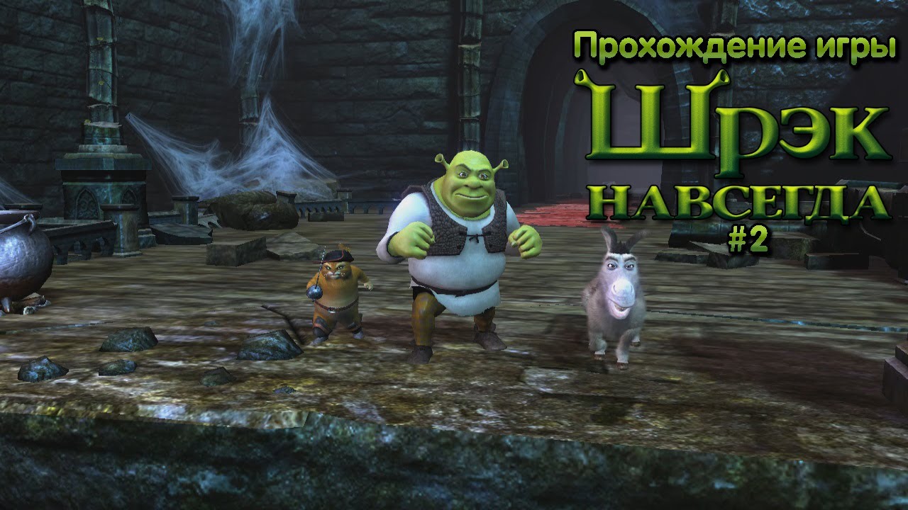 Прохождения игры шрек. Шрек 4 игра. Shrek Forever after (игра). Shrek навсегда игра. Шрек 4 навсегда игра.