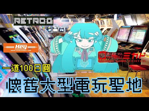 懷舊遊戲的天堂！東京三間復古大型電玩遊樂場｜RETRO:G｜HEY｜ミカド