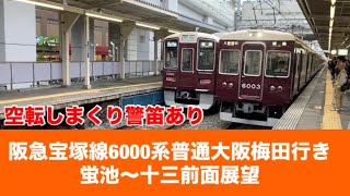 阪急宝塚線6000系普通大阪梅田行き蛍池〜十三「前面展望」空転しまくり警笛あり