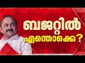 വിസ്മയ പ്രഖ്യാപനങ്ങള്‍ എന്തൊക്കെ? VD Satheesan സര്‍ക്കാരിന്റെ ആദ്യ ബജറ്റ് നാളെ| UDF Budget