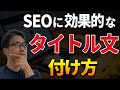 SEOに効果的なタイトルの付け方とコツ