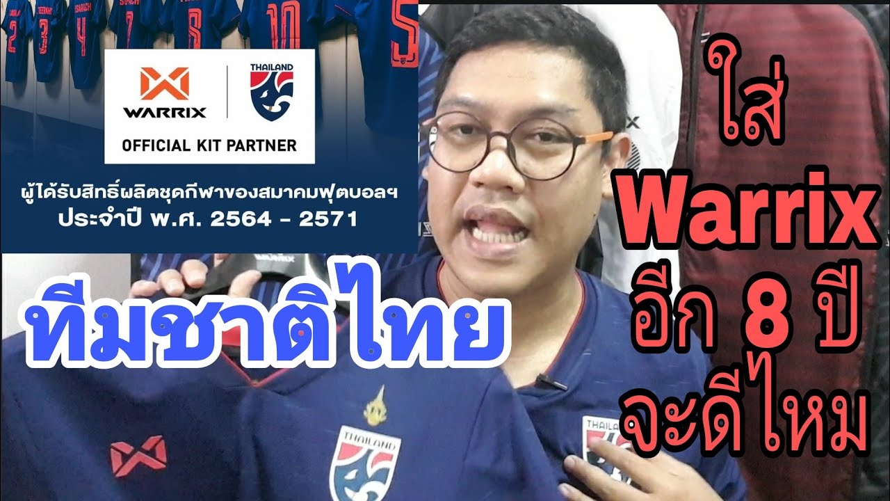 ทีมชาติไทยใส่warrix อีก 8 ปี จะเป็นยังไง