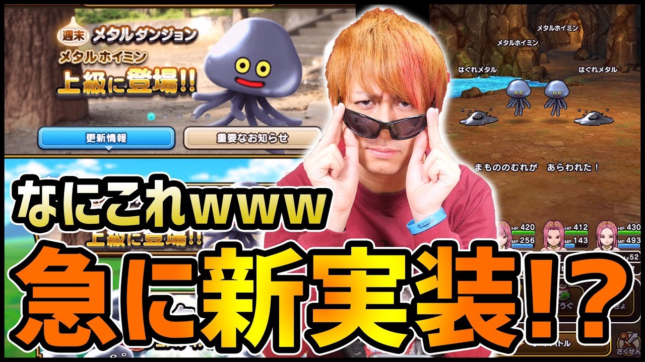 ドラクエウォーク メタルホイミン実装 急に謎のアプデきたあああああ 感動のフィナーレだ ぎこちゃん Youtube