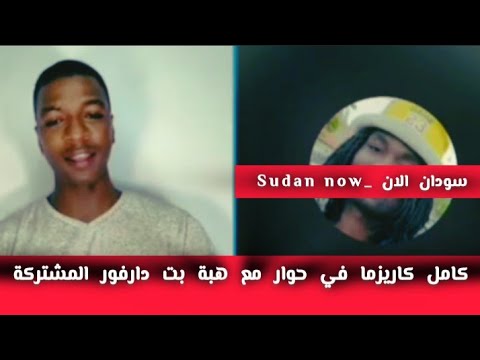 كامل كاريزما في حوار مع هبة بت دارفور المشتركة