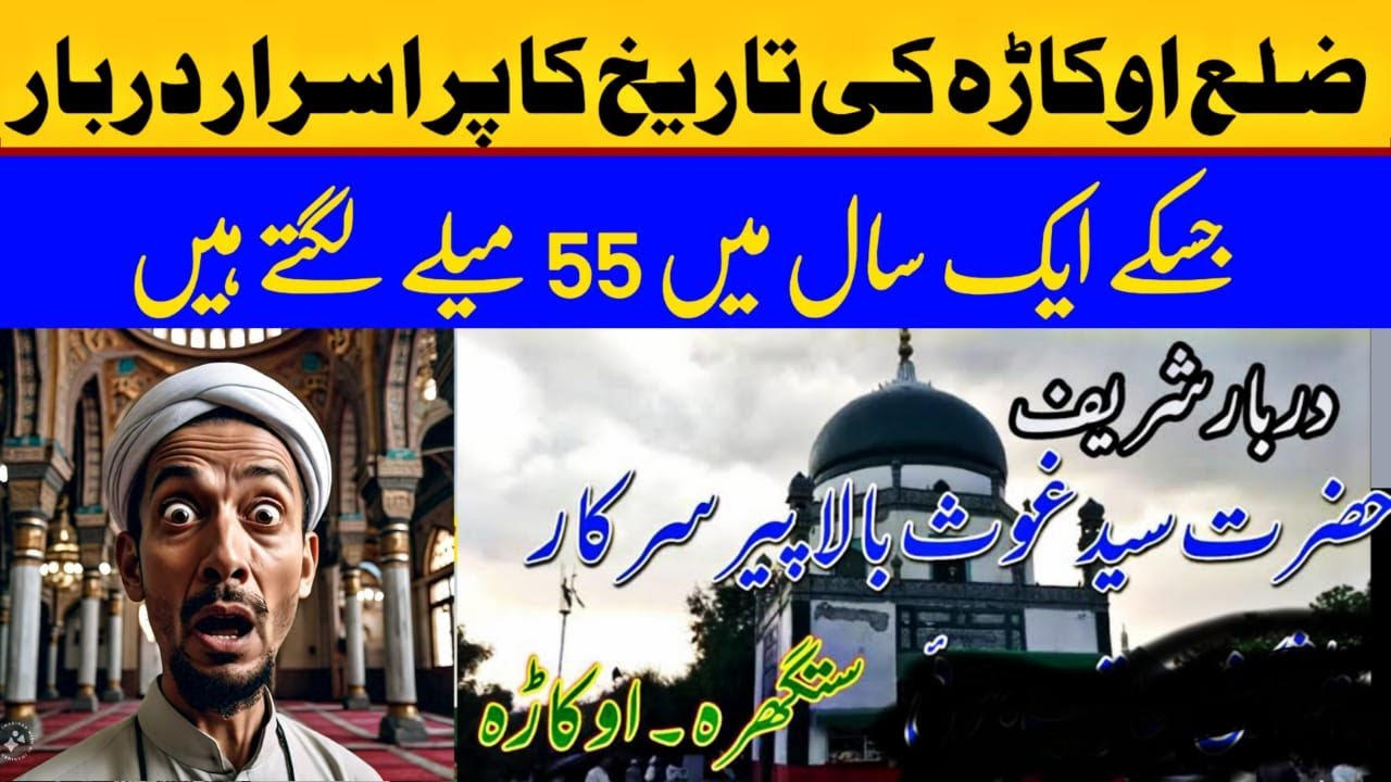 history-of-bala-peer-sarkar-darbar-in-renala-khurd-okara-youtube