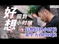 【好想回到小时候】演唱：大欢