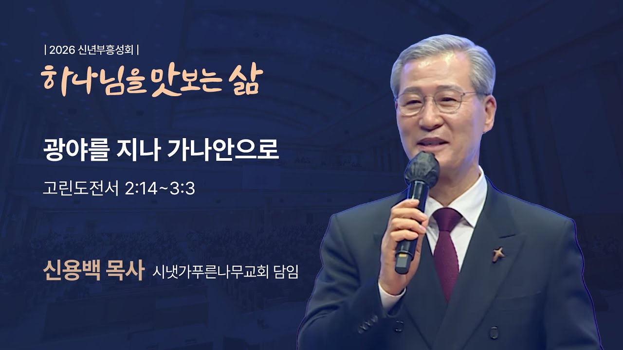 광야를 지나 가나안으로 (고린도전서 