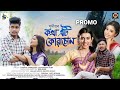 Kotha eti kua suun promo  sudipta sameeran  deepshikha bora  diganggana bora  bolin  rex