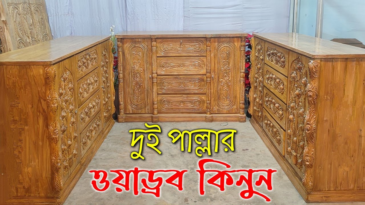 দুই পাল্লার ওয়ারড্রব কিনুন সেগুন কাঠের I Buy two-dimensional wardrobe made of teak wood.