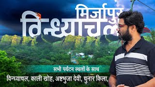 Vindhyachal Mirzapur Uttar Pradesh history documentary | all tourist places | विन्ध्याचल, मिर्जापुर