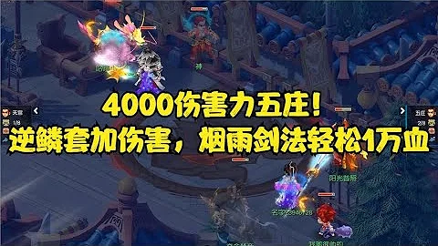 梦幻西游：4000伤害力五庄！逆鳞套加伤害，烟雨剑法轻松1万血！ - 天天要闻