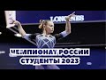 Всероссийские соревнования среди студентов 2023 - Казань. Женщины. Часть 1