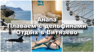 видео: Анапа. Увидишь дельфинов 100% Отдых в Витязево картинка: Анапа. Увидишь дельфинов 100% Отдых в Витязево