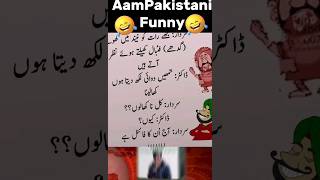 Aaj ka lateefah 07  | Funny jokes in urdu  | فنی لطیفے | Funny latifay in urdu |@Viewsnews14