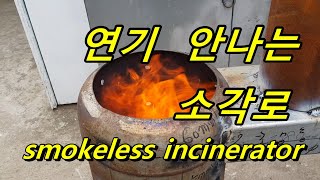 가스통무연소각로 만들기  smokeless incinerator  stove 주의사항: 불을 피울때 불을 위쪽에서 먼저 붙이세요  밑에서 불을 붙이면 초기에 연기가 많이 납니다