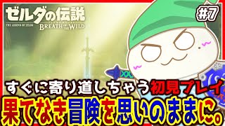 【#ゼルダの伝説ブレスオブザワイルド 】思いのままに冒険するオオサンショウウオ #7【新人VTuber/半崎ウイネコ】【BotW/ブレワイ】