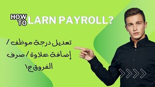 نظام بيرول pay roll # أ. أحمد نبيل # تعديل درجة موظف / إضافة علاوة / صرف الفروق ج١