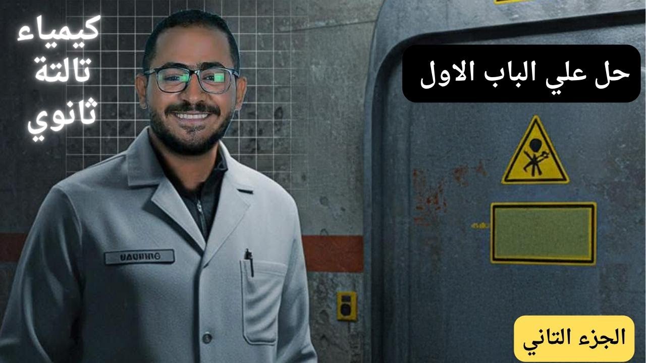 حل تدريبات الباب الاول كيمياء الصف الثالث الثانوي 2026 (الجزء التاني) | دكتور احمد ايهاب