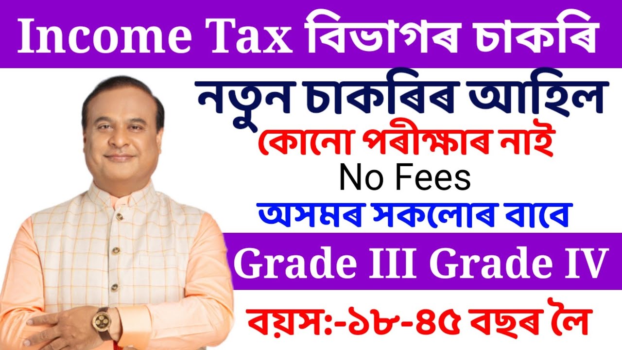 INCOME TAX বিভাগৰ চাকৰি-Jobs in Assam | Assam jobs 2025 | Assam jobs vacancy 2025 