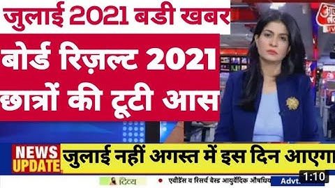 बोर्ड परीक्षा result 2021 Exclusive|Board Exam Class 10th 12th result date| cbse result 2021
