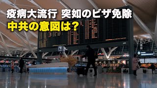 疫病大流行　突如のビザ免除　中共の意図は？