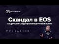 EOS scam? Предполагаемый сговор биржи Huobi с блок-продюсерами EOS.