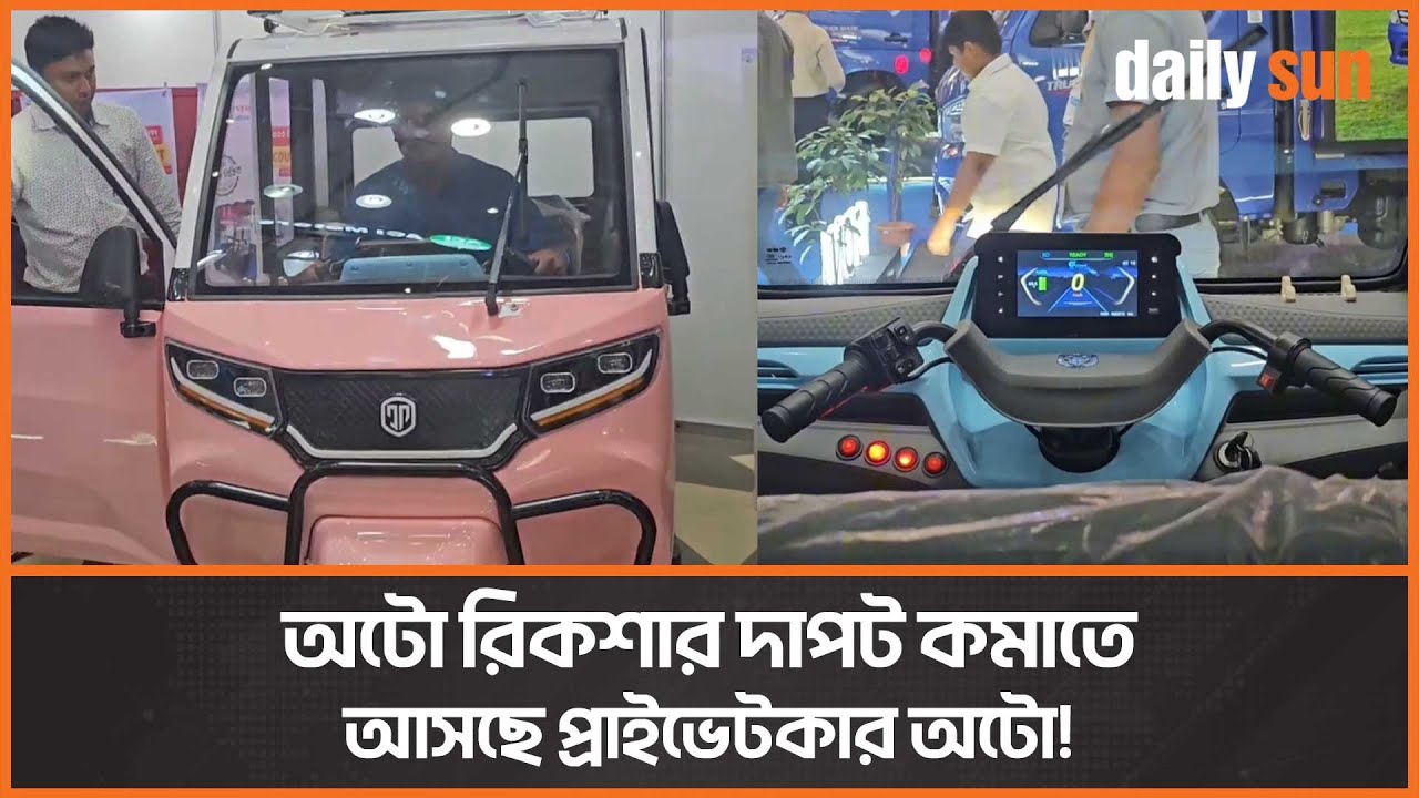 শেষ হচ্ছে অটো রিকশার দিন, আসছে বুয়েট স্বীকৃত প্রাইভেটকার আদলে তৈরি অটো! | Auto Ricksaw | Daily Sun