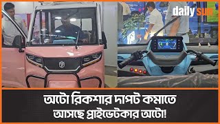 শেষ হচ্ছে অটো রিকশার দিন, আসছে বুয়েট স্বীকৃত প্রাইভেটকার আদলে তৈরি অটো! | Auto Ricksaw | Daily Sun