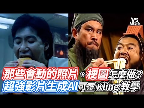 那些會動的照片、梗圖怎麼做？超強影片生成AI可靈 Kling 教學｜VS MEDIAｘ‪@今天比昨天厲害‬