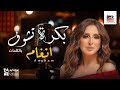 أجمل أغاني أنغام بكرة تشو ف بالكلمات أجمل أغاني أنغام بكرة تشو ف بالكلمات