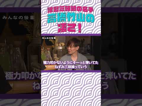 津軽三味線の名手 高橋竹山の凄さ 伝統芸能 三味線 津軽三味線 高橋竹山