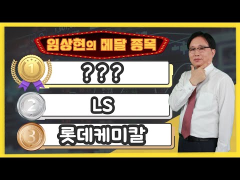 임상현의 메달 종목 동메달 롯데케미칼 은메달 LS 대망의 금메달 종목은 주가전망 주식전망 투자전망 