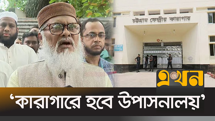 'নৈতিক শিক্ষা প্রদানে কারাগারে নিয়োগ হবে ধর্মীয় শিক্ষক' | Religion Adviser | Chittagong | Ekhon TV