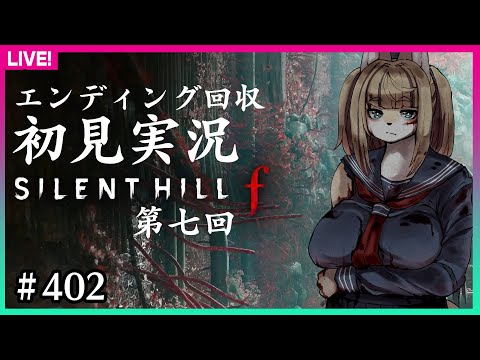 【#402】第七回・ネタバレ厳禁！エンディング回収するぞ【サイレントヒルf】