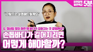 손톱 바디가 길어지려면 어떻게 해야할까?/손톱이 짧아 고민인 당신에게 권합니다/꾸준한 관리로 네일바디길이 늘리기[제68강][수편아트]