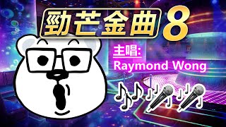 20201126A 勁芒金曲 8! 🎤🎵🎼😄 跳老舞 X 波霸籃球賽~