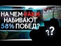 ТАНКИ НА КОТОРЫХ РАКИ ПОДНИМАЮТ ПРОЦЕНТ ПОБЕД WORLD OF TANKS