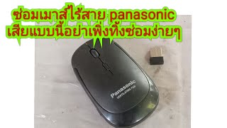ซ่อมเมาส์ไร้สาย Panasonic เสียแบบนี้อย่าทิ้ง ซ่อมง่ายๆ