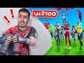 فورت نايت لكن انا ضد 100 لاعب أخطر تجربة Fortnite 