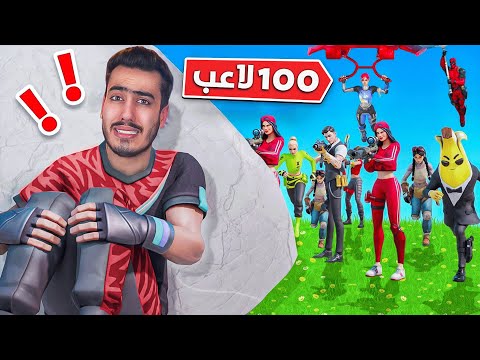 فورت نايت لكن انا ضد 100 لاعب أخطر تجربة
