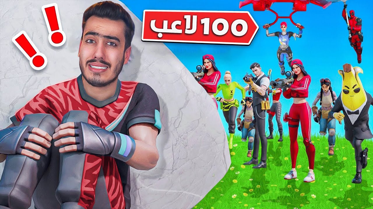 فورت نايت لكن انا ضد 100 لاعب 🔥🤯 (أخطر تجربة) !! Fortnite