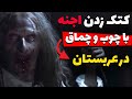 حمله به اجنه کافر توسط مردم عربستان ویدیو ترسناک واقعی 
