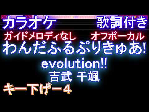 【オフボーカルキー下げ-4】わんだふるぷりきゅあ!evolution!! / 吉武 千颯【カラオケ ガイドメロディなし 歌詞 フル full】音程バー付き OP ワンダフル プリキュア