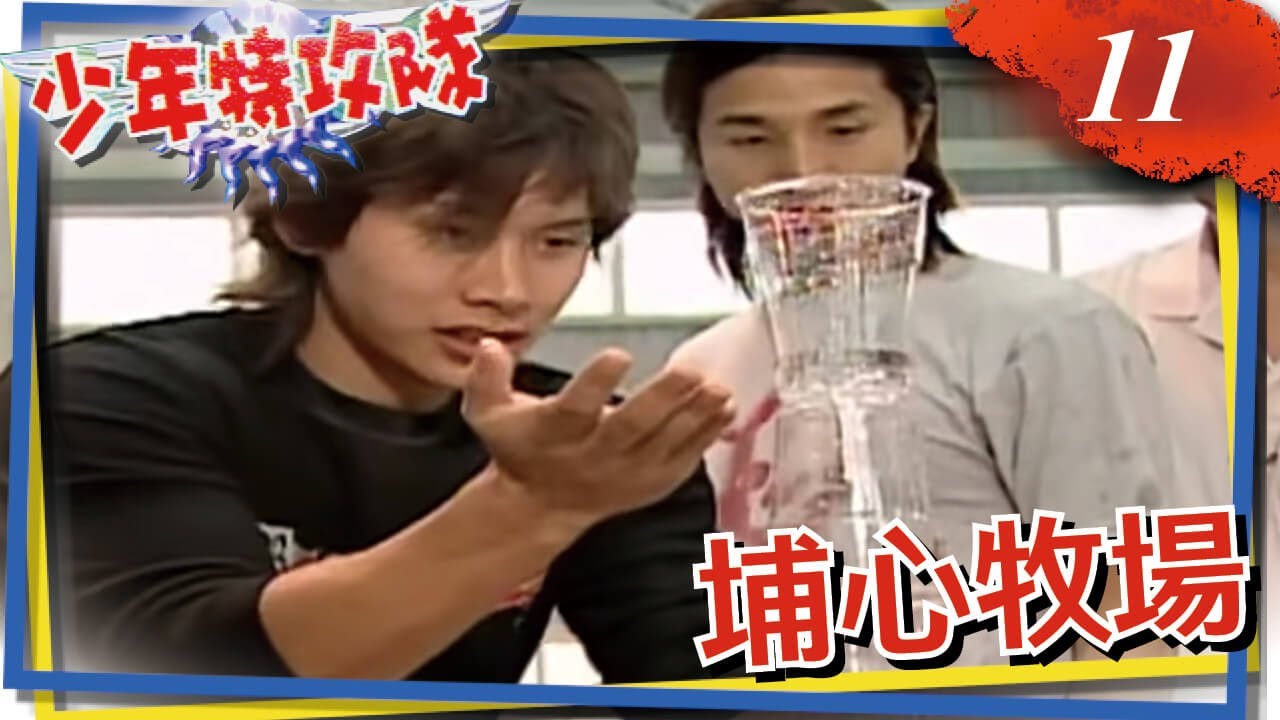 少年特攻隊 第11集