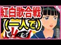 【Cover:天城越え】ひとり紅白歌合戦に挑戦じゃぁー!
