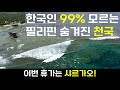 한국인 거의없는 필리핀 서핑 성지 샤르가오 추천 올해 휴가는 세부말고 시아르가오 한국인 거의없는 필리핀 서핑 성지 샤르가오 추천 올해 휴가는 세부말고 시아르가오