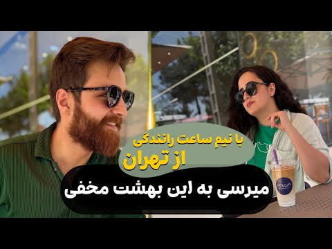 افجه و آهار بهترین مقصد یکروزه نزدیک تهران
