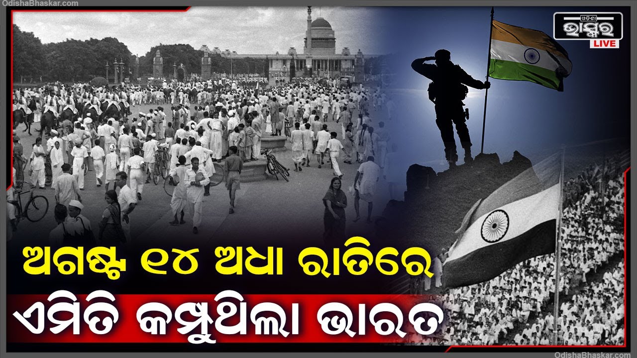 କେମିତି ଥିଲା ଭାରତବର୍ଷ ସ୍ୱାଧୀନତା ପାଇବା ଦିନର ପୂର୍ବରାତି ,ଏମିତି କିଛି ଘଟିଥିଲା ସେଦିନ