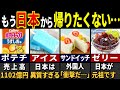 「97%が予想不能！」訪日外国人が羨む日本の食べ物６選【ゆっくり解説】
